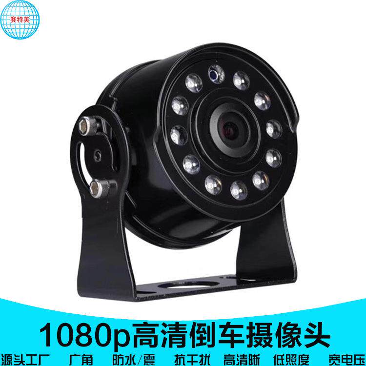 24v红外摄像头1080p百万高清货车后视摄像机IP67广角倒车监控器A