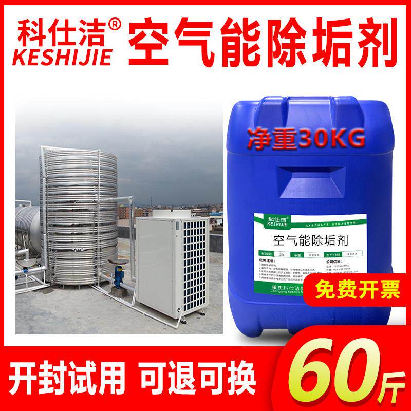 空气能除垢剂中央空调冷却塔工业锅炉地热地暖管道模具水路除水垢