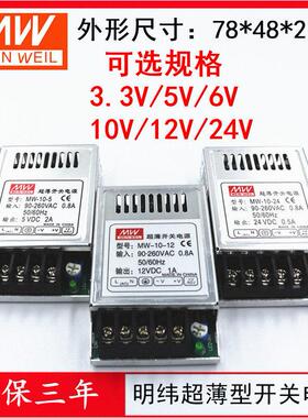 明纬超薄10W20W3.3V/5V2A/6V/10V/12V1A/24V0.5A小型宽压开 关电