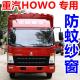 重汽豪沃轻卡悍将防蚊纱窗统帅豪瀚N7G王牌T7H大货车门全包围框架