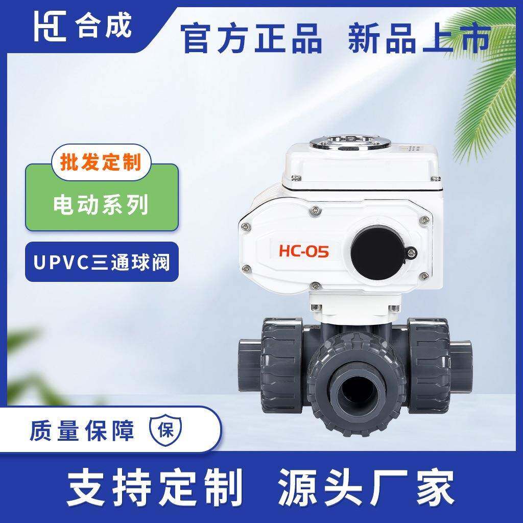 合成塑料球阀小尺寸AC220V开关型电动UPVC承插球阀三通螺纹球阀