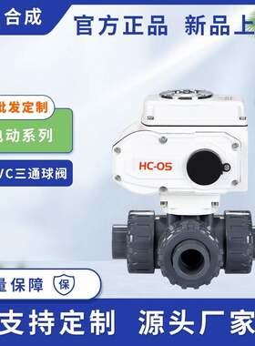 合成塑料球阀小尺寸AC220V开关型电动UPVC承插球阀三通螺纹球阀