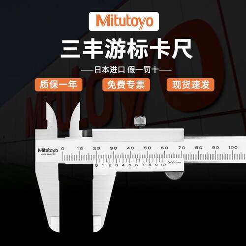 Mitutoyo日本三丰游标卡尺高精度0-150/200工业级机械卡尺530-101