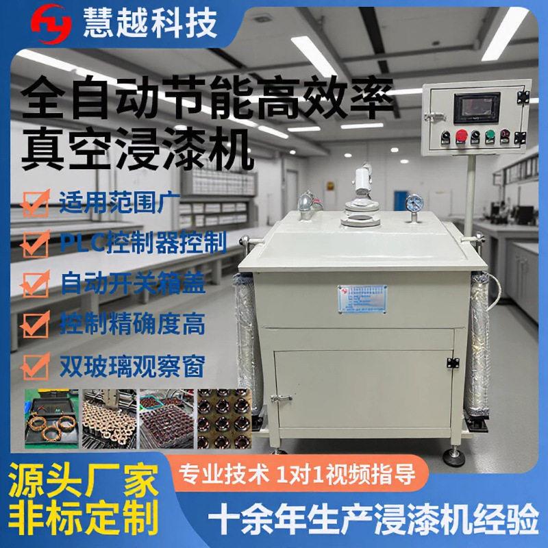 全自动节能效率真空浸涂机互感器线圈真空含浸机槽浸漆设备