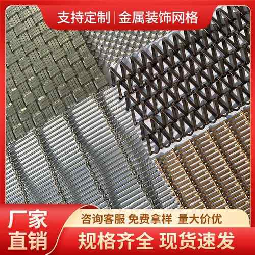 金属装饰网不锈钢隔断屏风帘外墙装饰网编织装饰网吊顶垂帘金属网