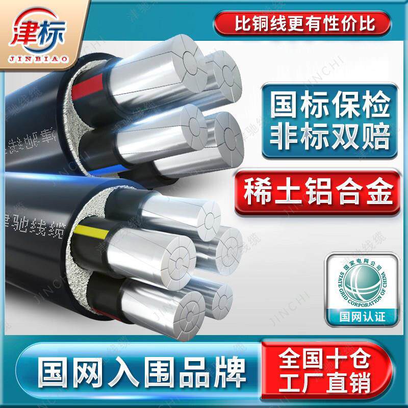 津标铝合金电缆线 线4 5芯35 50 70 95平方120三相四线 线四芯铝