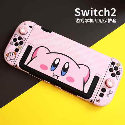 switch2保护壳适用NS2保护套硬壳保护套底座壳星之卡比摇杆帽卡盒
