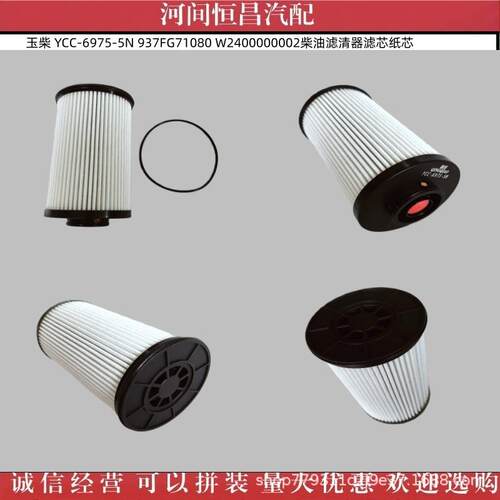 玉柴 YCC-6975-5N 937FG71080 W2400000002柴油滤清器滤芯纸芯