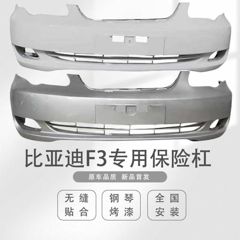 适用于比亚迪BYDF3前后保险杠f3前后护杠F3前后大包围带各色烤漆