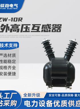 JDZW-10R高压电压互感器户外单相智能PT用220V电源真空断路器10kv