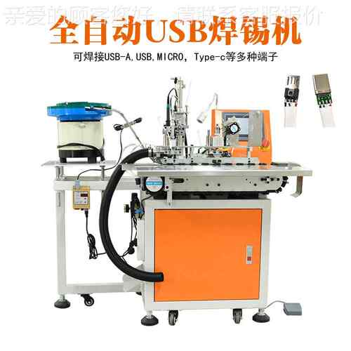 USB数据线Typ e-c自动焊锡剥机 动皮焊锡振动盘供-HXJ69料焊接自