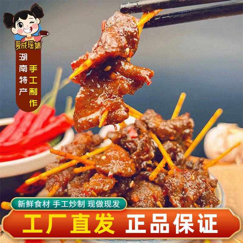 牙签肉爱成瑶妹麻辣湖南特产牙签牛肉小吃手工新鲜现做网红零食真