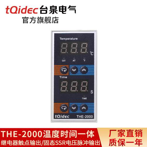 tqidec台泉电气时间温度一体控制器THE-2000烫画机专用仪表