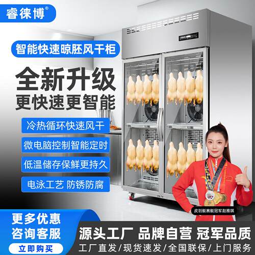 睿徕博智能晾鸭柜商用烧鹅烧腊烘干机晾胚烤鸭风干保鲜除湿晾胚柜
