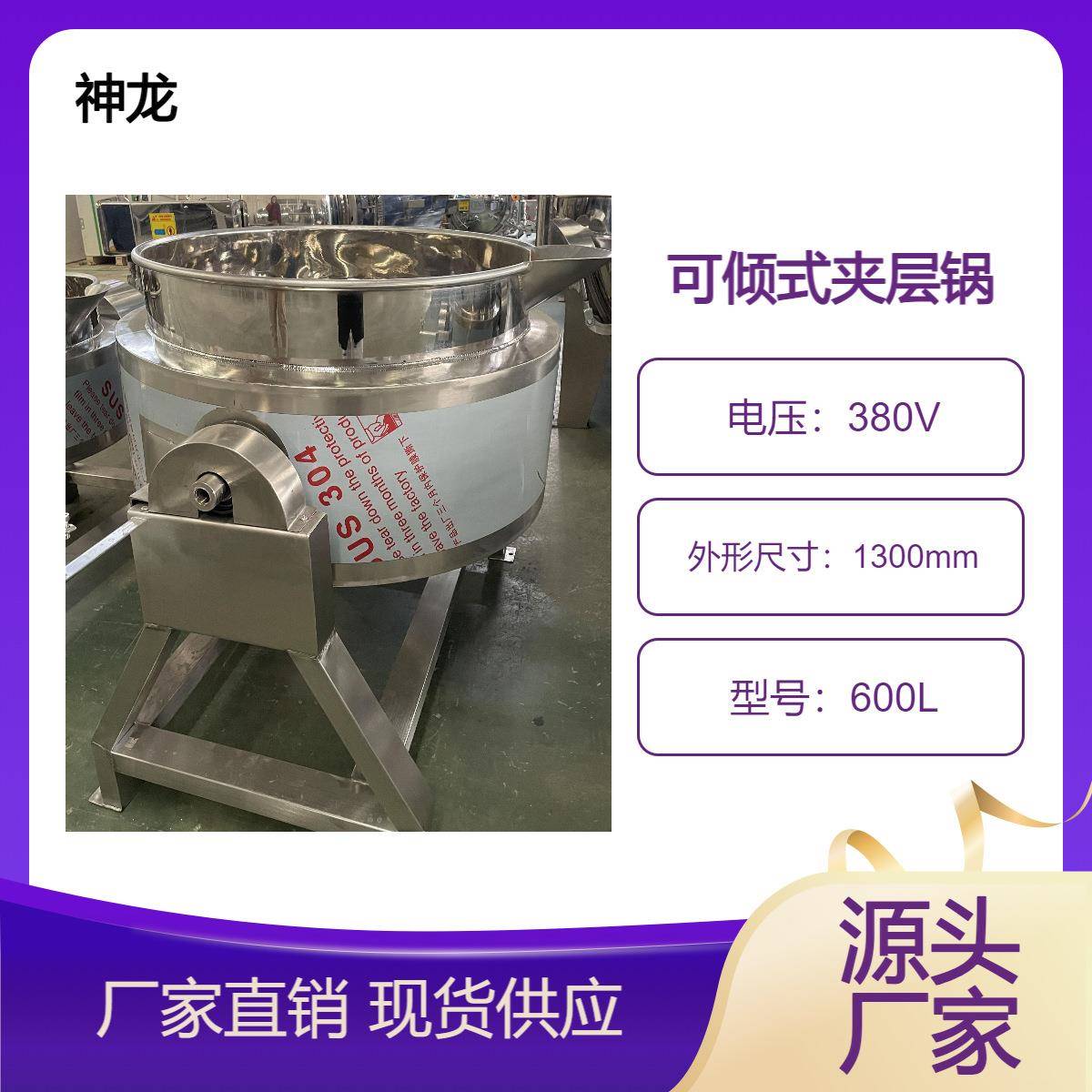可倾式夹层锅卤煮牛肉煮粥化糖煮汤等产品加工设备自动控温控时