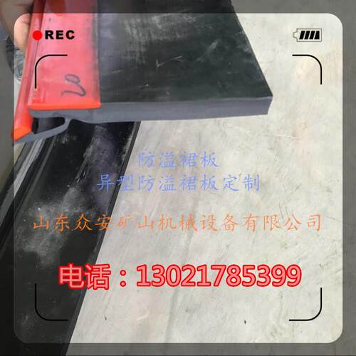 迷宫式防溢裙板 Y型防溢裙板 迷宫式挡煤皮 防溢裙板