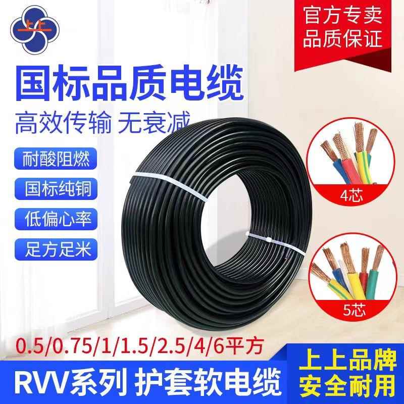 上上电缆国标RVV2 3 4 5 6 7 8芯0.5 0.75 1 1.5 2.5 4平方护套线