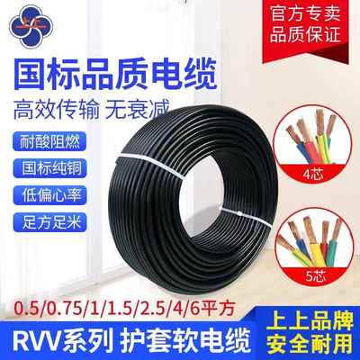 上上电缆国标RVV2 3 4 5 6 7 8芯0.5 0.75 1 1.5 2.5 4平方护套线