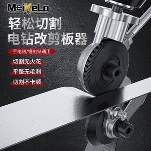 电钻改剪板器手电钻转换金属板裁剪器新型铁皮金属板裁剪神器
