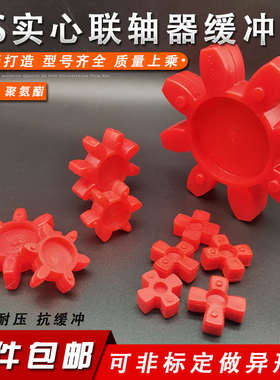 llGS型梅花垫实心联轴器缓冲垫星型GR弹性圈聚氨酯六八角圈192438