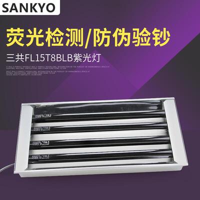 三共FL15T8BLB紫外线UVA工业探伤灯管三共FL15T8BLB+四支电器箱