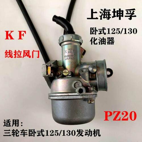 适用宗申力帆隆鑫三轮车卧式125/130化油器 PZ20化油器坤孚牌