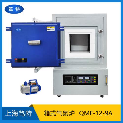 上海笃特真空气氛保护炉箱式气氛烧结炉真空马弗炉QMF-12-9A