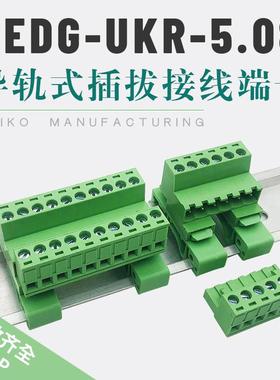 轨道式接线 线端子2EDG-UKR-5.08mm安装35mm导轨免焊对接插拔式2-