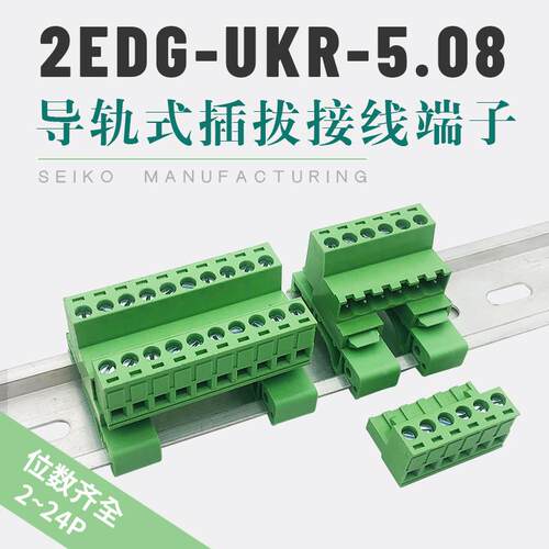 轨道式接线端子2EDG-UKR-5.08mm安装35mm导轨免焊对接插拔式2-24P