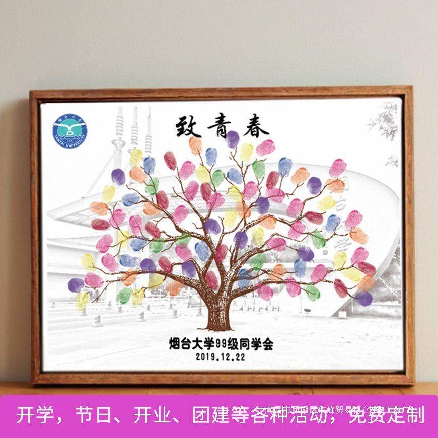 毕业指纹签ADY同学聚会婚礼签到创意签名树留念到幼儿园开框学