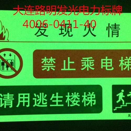 夜光电力标牌，自发光标牌，路明夜光疏散指示牌