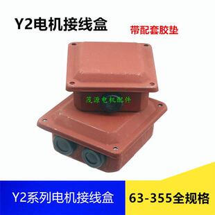 200 电机接线盒 Y2电机接线盒Y2132 160 Y2电机理线 280电机接线