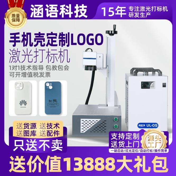 手机壳logo定制l激光打标机塑料玻璃打标雕刻机木头陶瓷打标定制