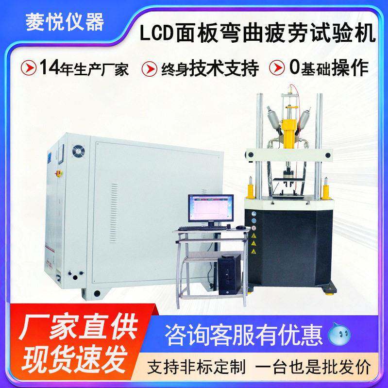 LCD面板弯曲疲劳试验机微机寿命测试仪液晶面板弯曲疲劳试验机
