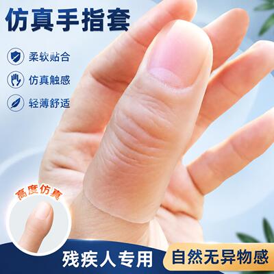 断指专用假手指彷真矽胶指套魔术道具大拇指软硬矽胶套手指护套