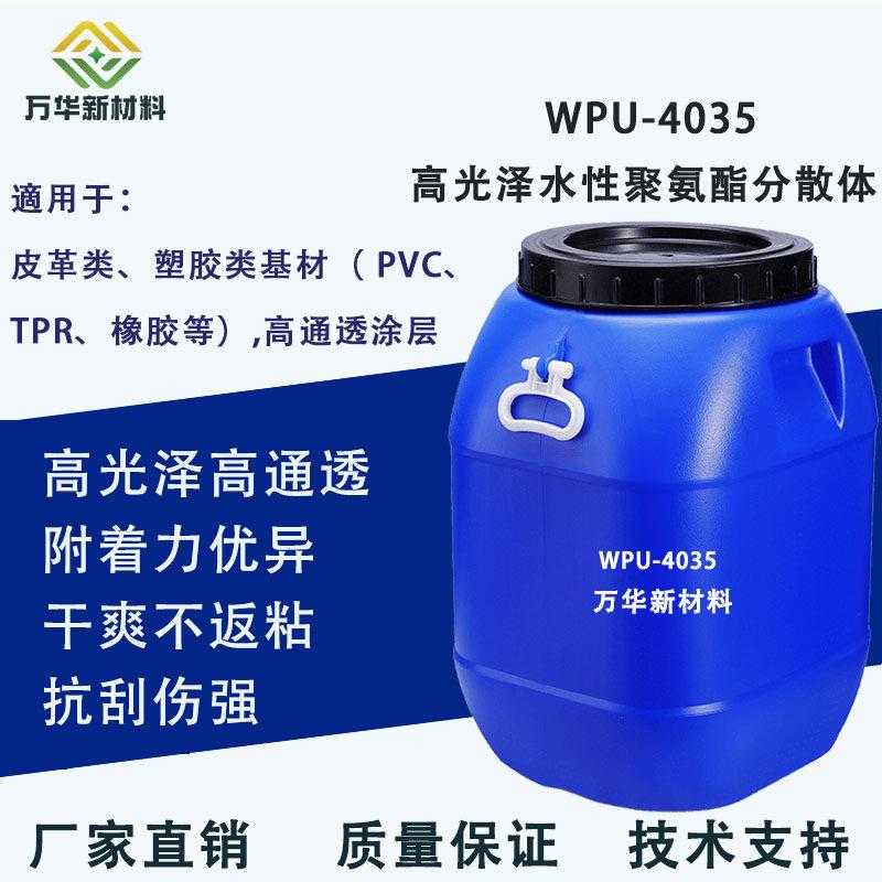 水性高透明聚氨酯树脂乳液分散体 高硬度橡胶PVC PI 附着WPU-4035