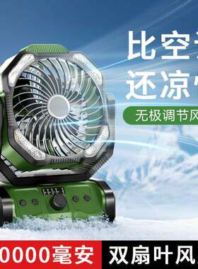 跨境户外风扇便携式大容量无极调速充电露营风扇钓鱼野营帐篷照明