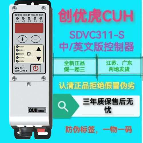 CUH创优虎SDVC311-S升级款振动盘直振数字调频送料控制器智能调频