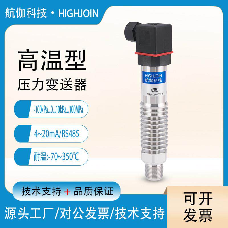 高温型压力传感器液压水蒸气压力变送器高精度带显示4~20mA/RS485