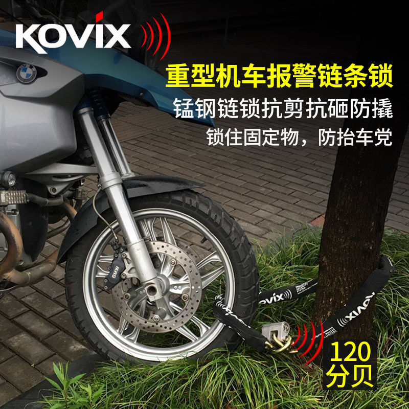 kovix大排量摩托车锁链条锁加长环粗14MM重机车防盗锁报警锁抗剪