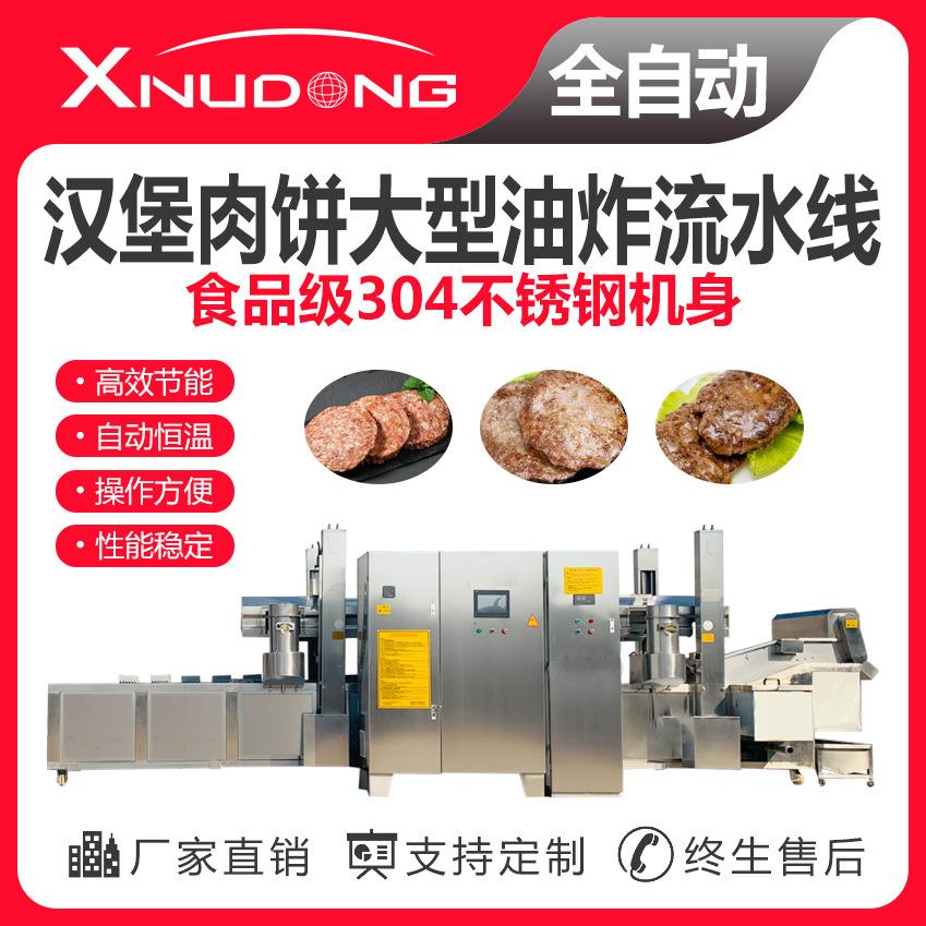 新旭东汉堡肉饼大型油炸流水线 自动油炸设备 汉堡肉饼油炸生产线