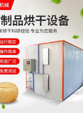 厂家供货竹制品烘干设备竹筐竹编竹托盘干燥箱柳编草编竹签烘干