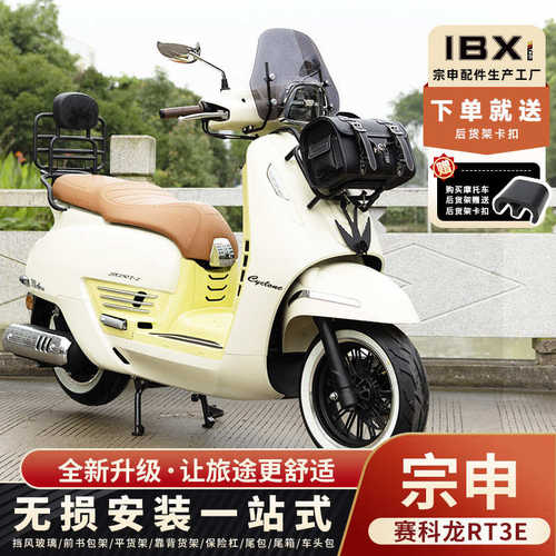 神驼摩配宗申赛科龙RT3E摩登踏板摩托改装前挡风脚垫货架尾包改装
