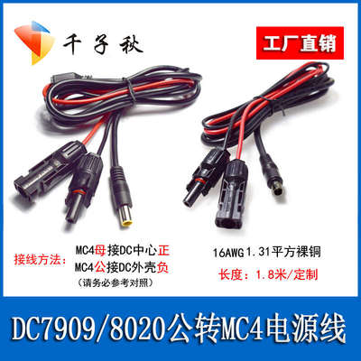 MC4太阳能连接器转dc7909/8020公充电线适用于店小二户外电源连接