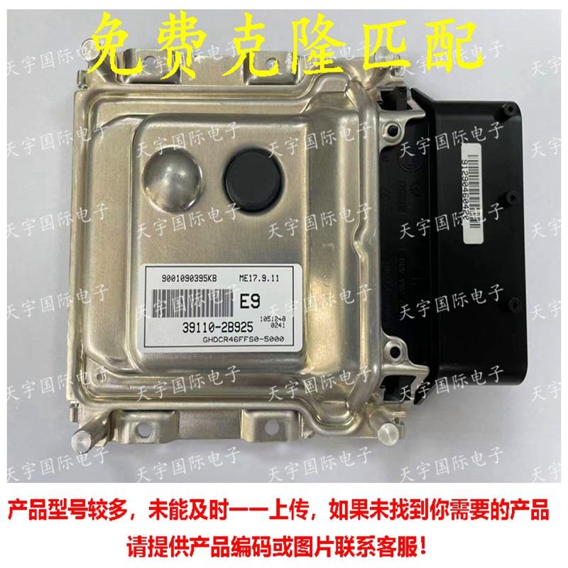 ECU 适用现代悦动 朗动发动机电脑板 39110-2B925 E9 ME17.9.11