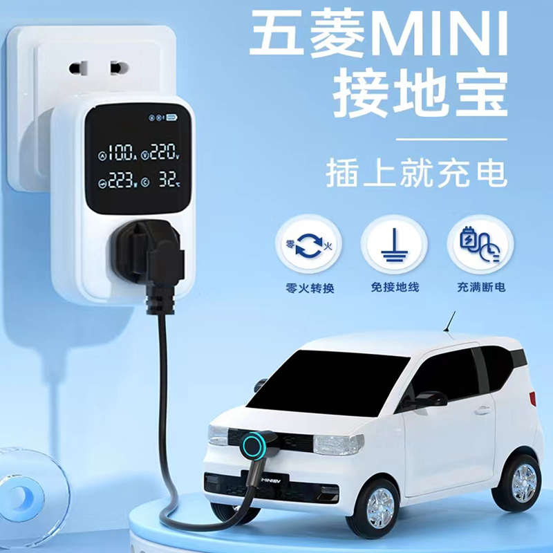 五菱宏光mini接地宝迷你ev专用免地线马卡龙GB新能源车充电转换器
