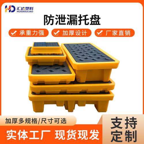 防泄漏托盘化学品防渗防溢卡板化学品防漏栈板二次容器油桶接油盘