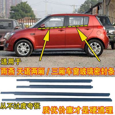 适用于雨燕/天语车窗密封条玻璃外压条外挡水条车门玻璃密封胶条