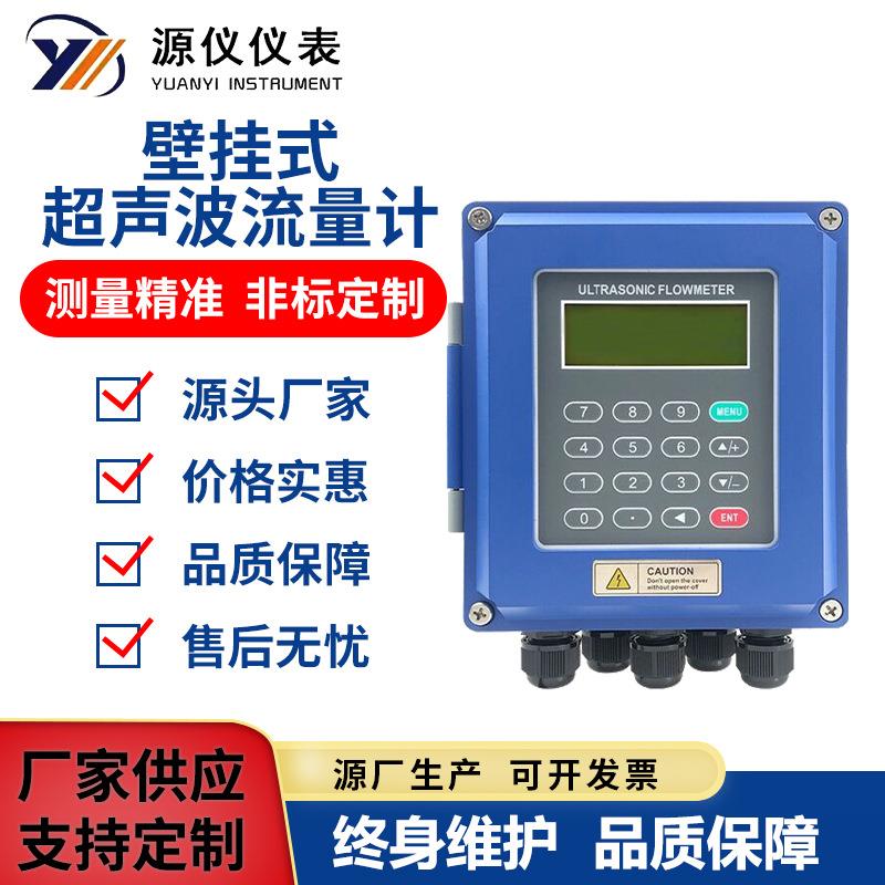 源仪壁挂式超声波流量计水表液体流量计外夹式超声流量计插入式