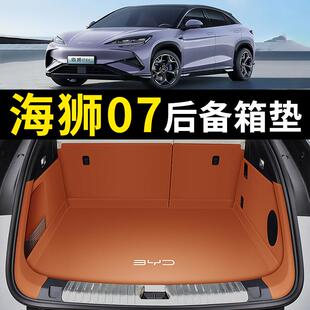 2026款比亚迪海狮07后备箱垫海狮07ev汽车尾箱垫子内装饰用品大全